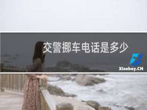 交警挪车电话是多少（12123一键挪车怎么使用）