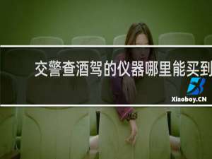 交警查酒驾的仪器哪里能买到