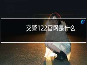 交警122官网是什么（122网页是什么）