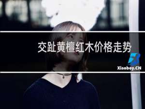 交趾黄檀红木价格走势