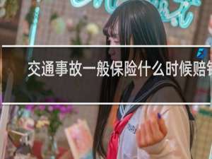 交通事故一般保险什么时候赔钱