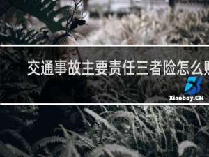 交通事故主要责任三者险怎么赔