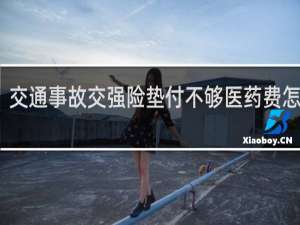 交通事故交强险垫付不够医药费怎么办