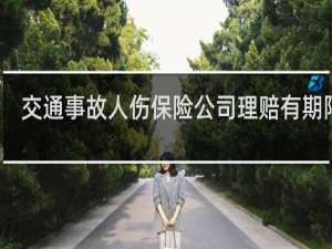 交通事故人伤保险公司理赔有期限吗