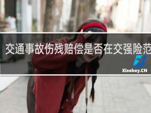 交通事故伤残赔偿是否在交强险范围内