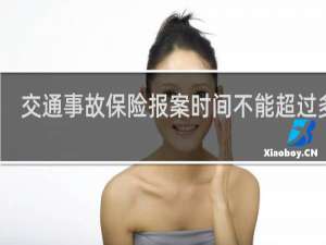 交通事故保险报案时间不能超过多少