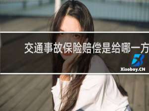 交通事故保险赔偿是给哪一方