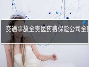 交通事故全责医药费保险公司全赔吗