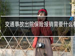交通事故出院保险报销需要什么材料