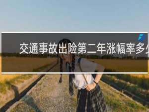 交通事故出险第二年涨幅率多少