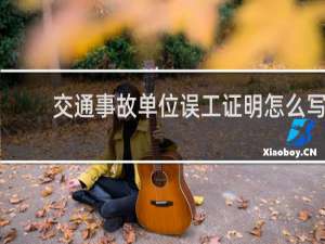 交通事故单位误工证明怎么写