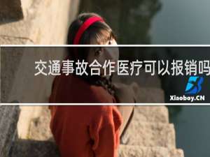 交通事故合作医疗可以报销吗