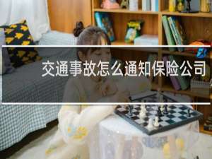 交通事故怎么通知保险公司