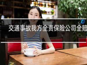 交通事故我方全责保险公司全赔吗