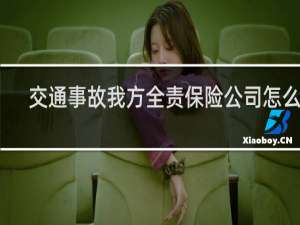 交通事故我方全责保险公司怎么赔