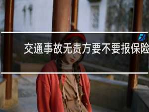 交通事故无责方要不要报保险