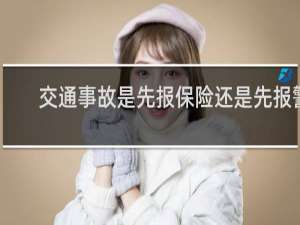 交通事故是先报保险还是先报警