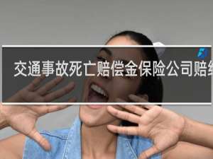 交通事故死亡赔偿金保险公司赔给谁