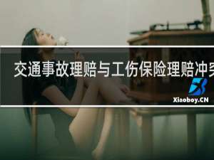 交通事故理赔与工伤保险理赔冲突吗