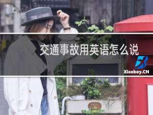 交通事故用英语怎么说