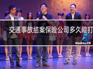 交通事故结案保险公司多久能打款