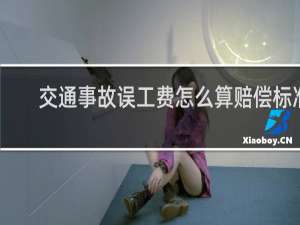 交通事故误工费怎么算赔偿标准（交通事故误工费怎么算）