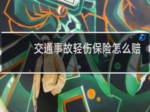 交通事故轻伤保险怎么赔