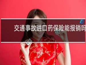 交通事故进口药保险能报销吗
