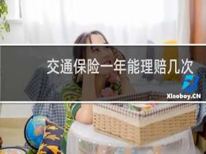 交通保险一年能理赔几次