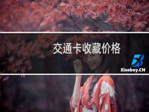 交通卡收藏价格