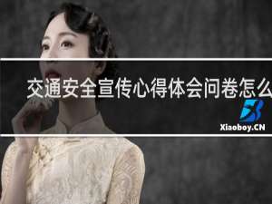 交通安全宣传心得体会问卷怎么写