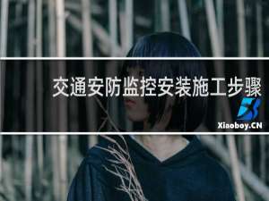 交通安防监控安装施工步骤
