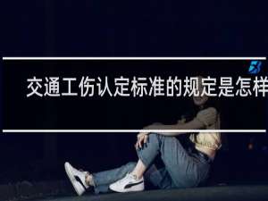 交通工伤认定标准的规定是怎样的