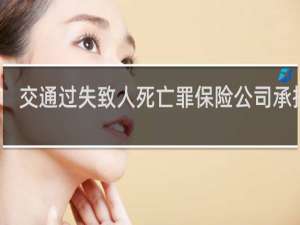 交通过失致人死亡罪保险公司承担吗