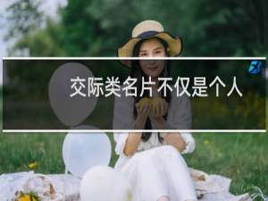 交际类名片不仅是个人