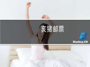 亥猪邮票