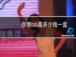 亦博bb霜多少钱一盒