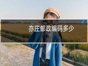 亦庄邮政编码多少
