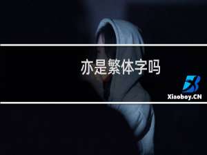 亦是繁体字吗