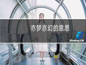 亦梦亦幻的意思（亦梦YIMENG是哪个国家的品牌）