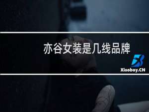 亦谷女装是几线品牌