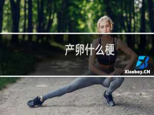 产卵什么梗