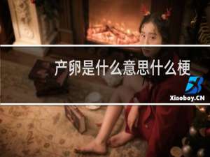 产卵是什么意思什么梗