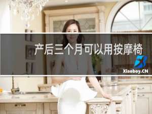 产后三个月可以用按摩椅按摩吗?