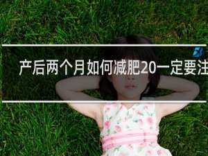 产后两个月如何减肥 一定要注意