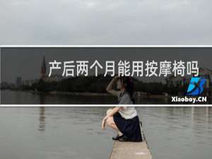 产后两个月能用按摩椅吗
