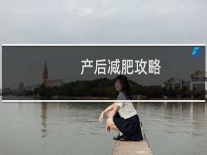 产后减肥攻略