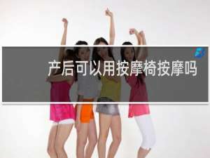 产后可以用按摩椅按摩吗