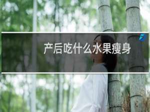 产后吃什么水果瘦身