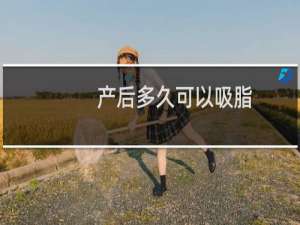 产后多久可以吸脂